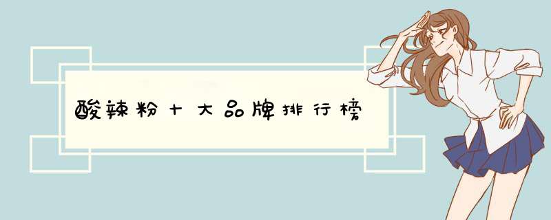 酸辣粉十大品牌排行榜