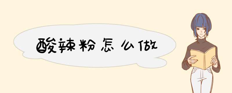 酸辣粉怎么做