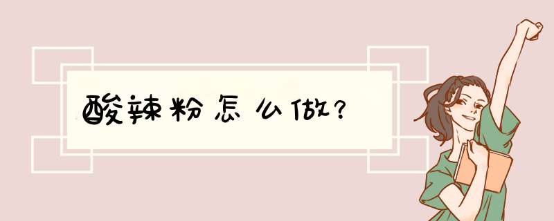 酸辣粉怎么做？