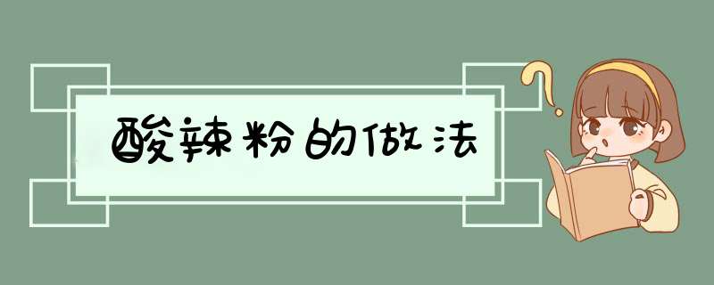 酸辣粉的做法