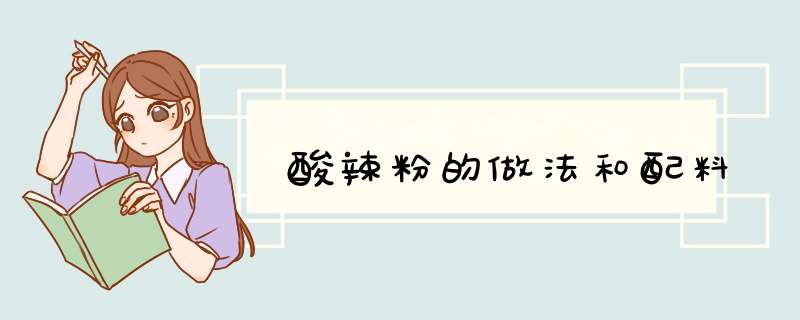 酸辣粉的做法和配料