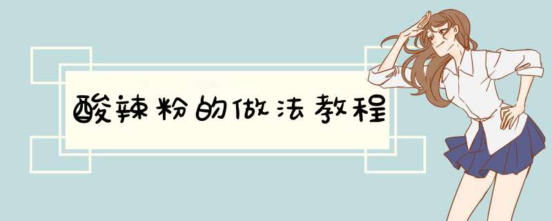 酸辣粉的做法教程