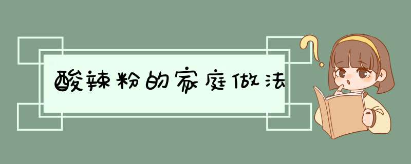 酸辣粉的家庭做法