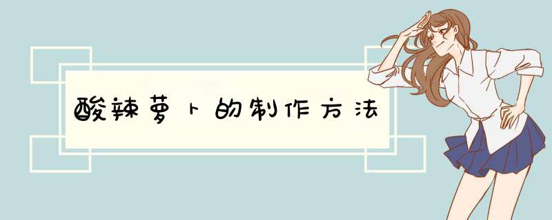 酸辣萝卜的制作方法