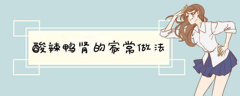 酸辣鸭肾的家常做法