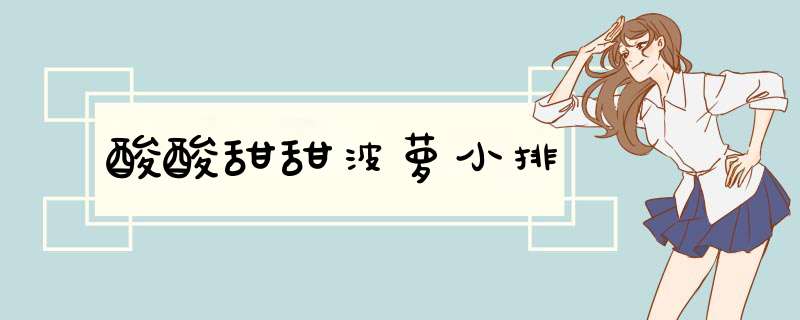 酸酸甜甜波萝小排