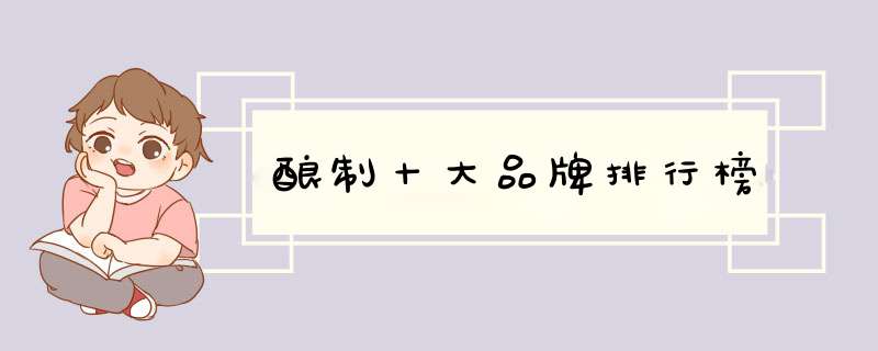 酿制十大品牌排行榜