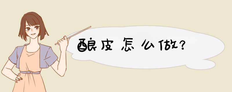 酿皮怎么做？