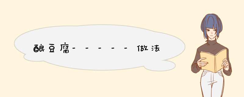 酿豆腐-----做法