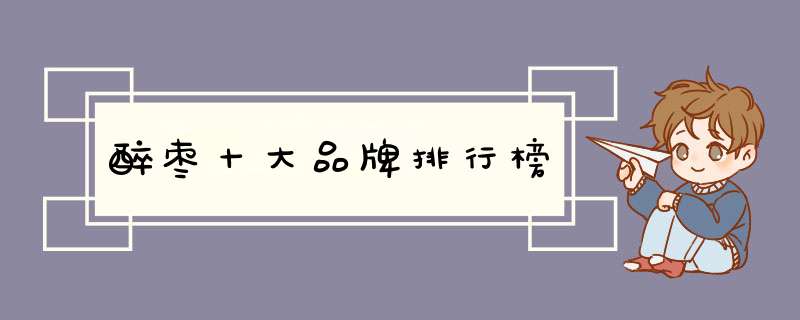 醉枣十大品牌排行榜