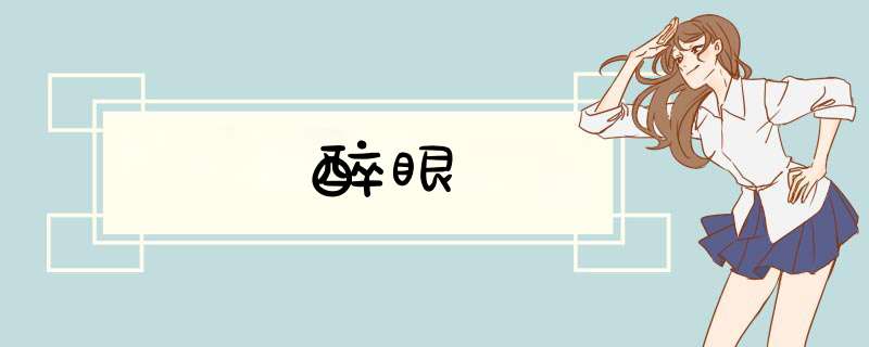 醉眼