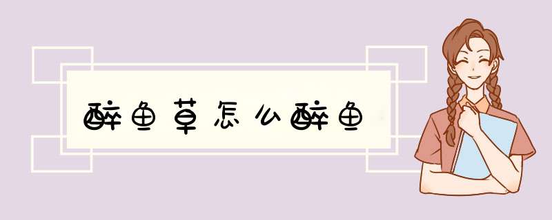 醉鱼草怎么醉鱼