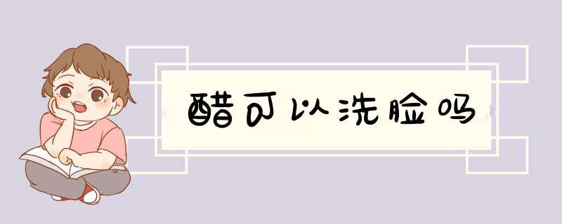 醋可以洗脸吗