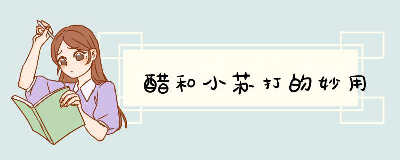 醋和小苏打的妙用