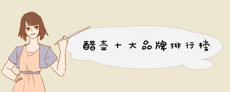 醋壶十大品牌排行榜