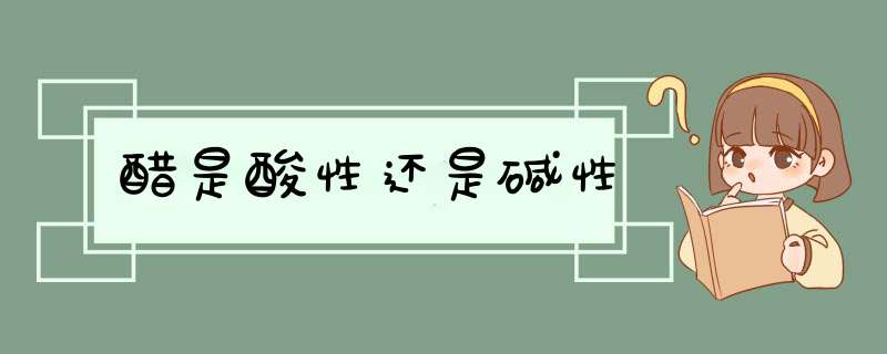 醋是酸性还是碱性