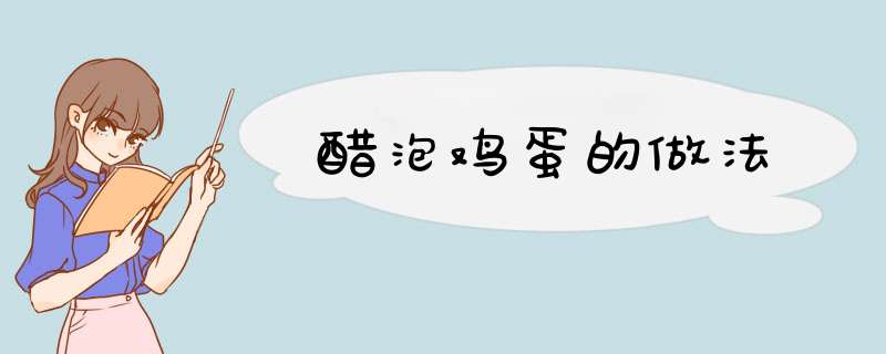 醋泡鸡蛋的做法