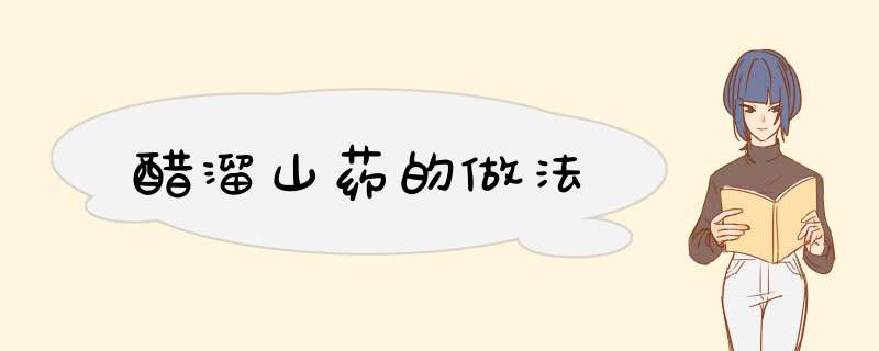 醋溜山药的做法