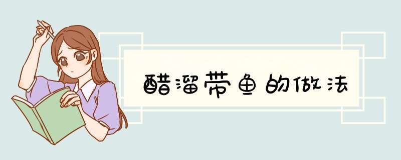 醋溜带鱼的做法