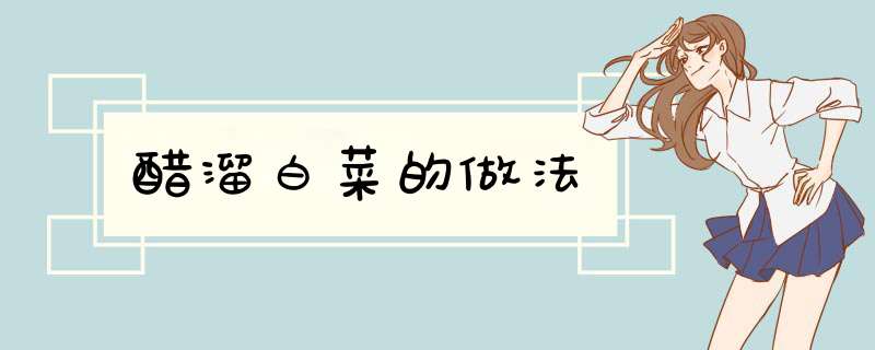 醋溜白菜的做法