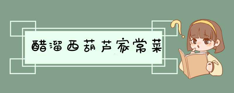 醋溜西葫芦家常菜