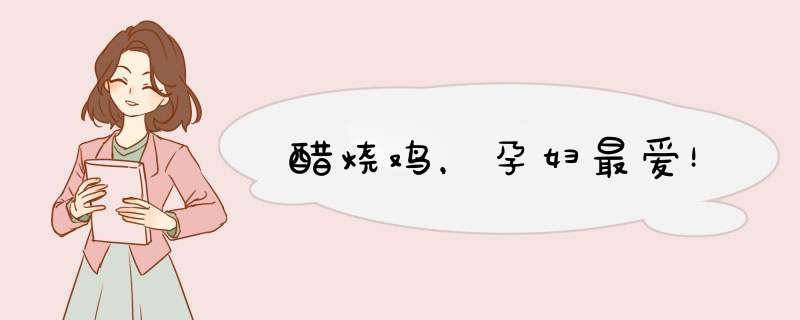 醋烧鸡，孕妇最爱！