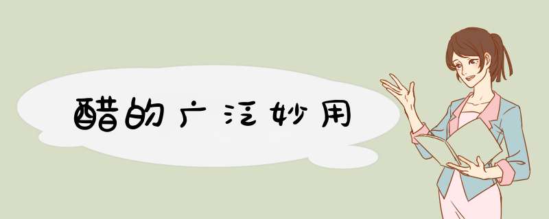 醋的广泛妙用