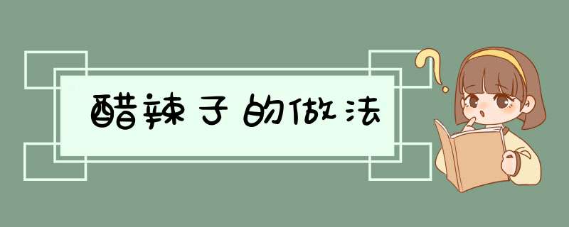 醋辣子的做法