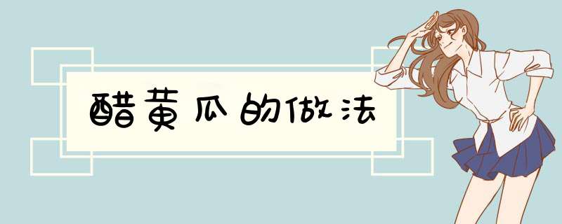 醋黄瓜的做法