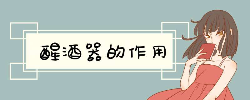 醒酒器的作用