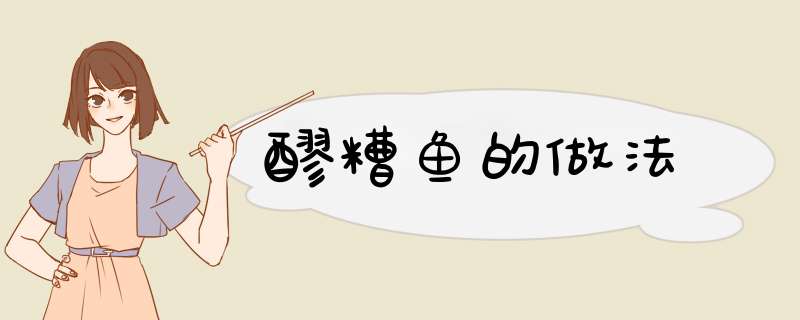 醪糟鱼的做法