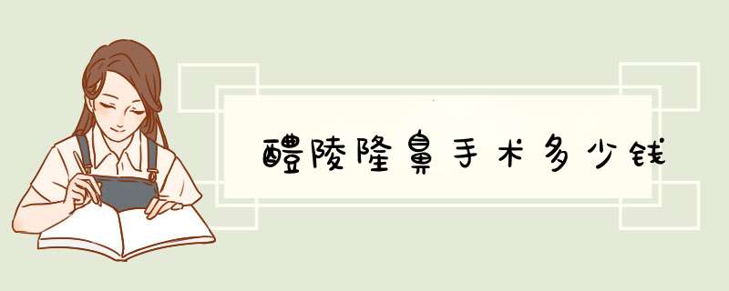 醴陵隆鼻手术多少钱