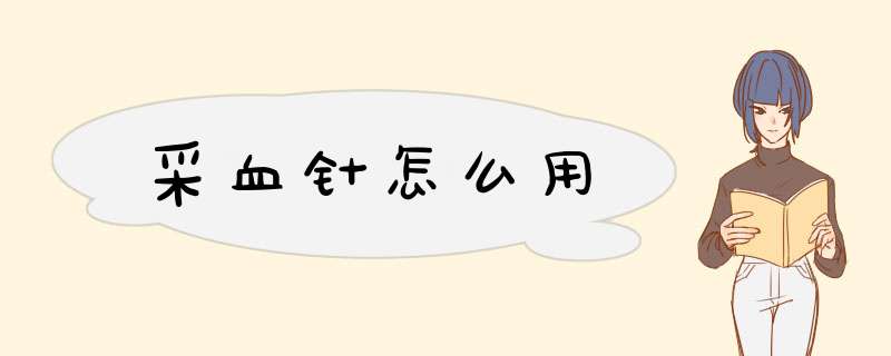 采血针怎么用