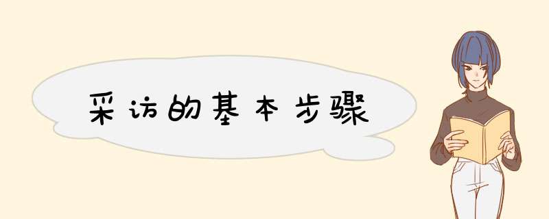 采访的基本步骤