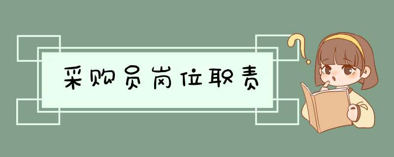 采购员岗位职责