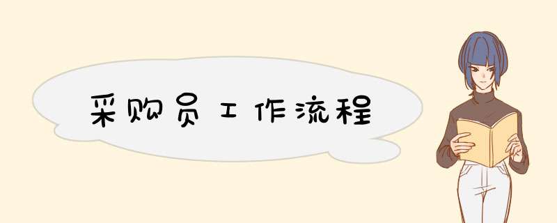 采购员工作流程