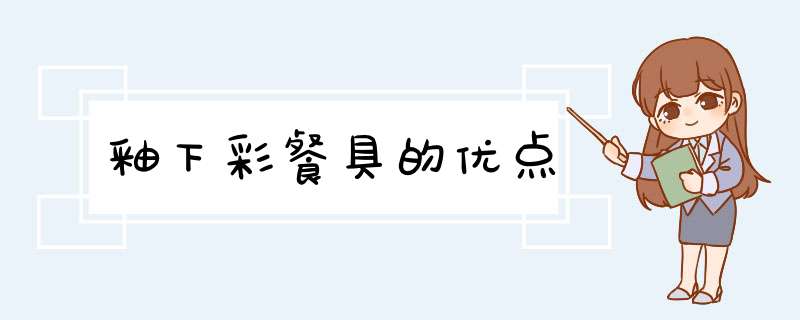 釉下彩餐具的优点