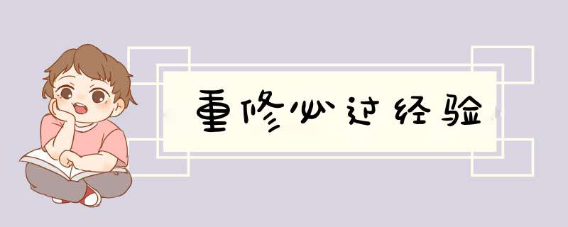 重修必过经验