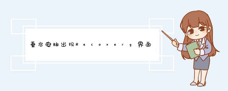 重启电脑出现Recovery界面，无法进入系统