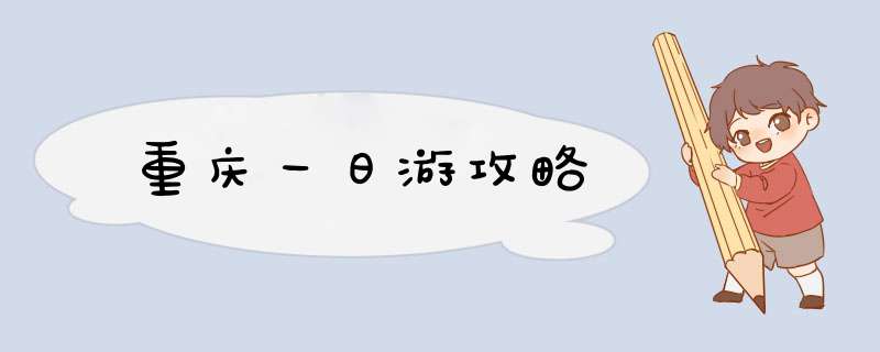 重庆一日游攻略