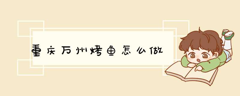 重庆万州烤鱼怎么做