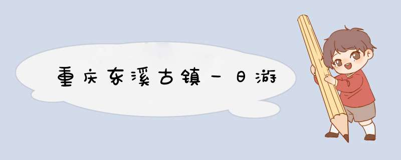 重庆东溪古镇一日游