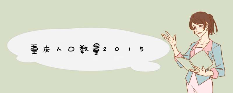 重庆人口数量2015