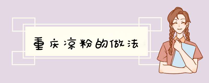重庆凉粉的做法