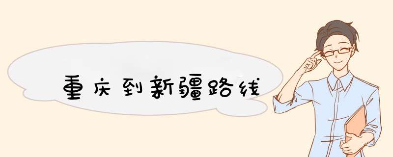 重庆到新疆路线