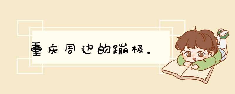 重庆周边的蹦极。