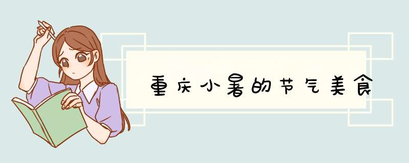 重庆小暑的节气美食