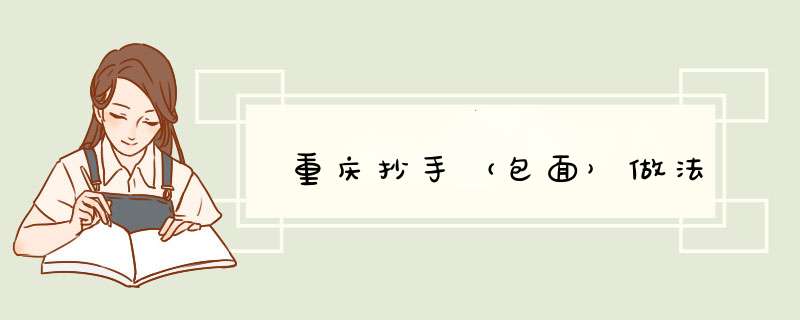 重庆抄手（包面）做法