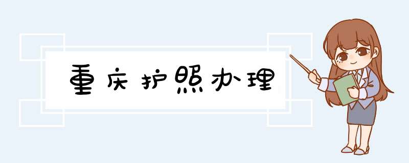 重庆护照办理