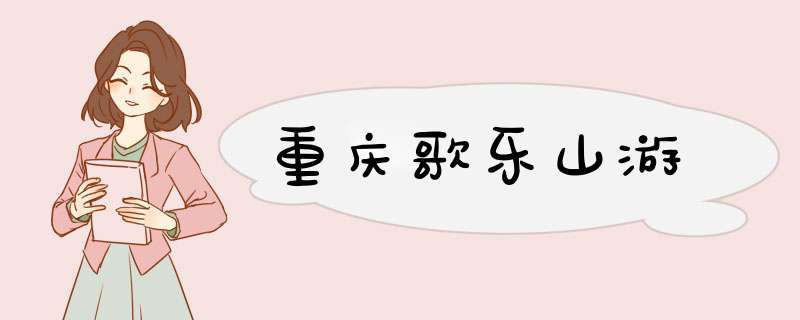 重庆歌乐山游